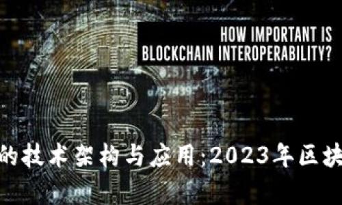 深入分析imToken的技术架构与应用：2023年区块链钱包的权威指南