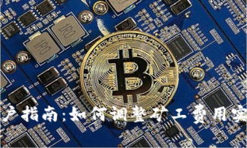imToken用户指南：如何调整矿工费用实现更快交易