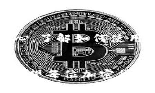 冷钱包的USDT会显示什么？深入解析冷钱包的功能与使用

冷钱包, USDT, 数字货币, 加密资产/guanjianci

冷钱包近年来在加密货币用户中越来越受欢迎，尤其是在存储如USDT这样的重要数字资产时。对于新手来说，冷钱包的基本功能和使用方式常常缺乏了解。这篇文章将深入探讨冷钱包的性质，USDT在冷钱包中的表现，以及如何安全有效地管理这些资产。

什么是冷钱包？
冷钱包是指一种离线存储数字货币的方式，主要用于保护用户资产，使其不受到黑客攻击或网络威胁。与在线钱包不同，冷钱包通常不连接互联网，确保了较高的安全性。这种钱包常见的形式包括硬件钱包、纸钱包等。对于大量持有数字资产的投资者而言，冷钱包是一个理想的选择，因为它能有效降低资产被盗的风险。

USDT的基础知识
USDT（Tether）是一种与美元挂钩的稳定币，常被用于数字资产交易中的避险工具。每个USDT的价值理论上应该与1美元相等，使其在加密市场中发挥了稳定性的作用。投资者可以通过交易平台购买USDT，或将其存储在各类钱包中。由于其与美元挂钩，USDT被广泛应用于流动性管理和价值转移。

冷钱包中USDT的显示方式
将USDT存储在冷钱包中后，用户在查看余额时通常会看到该资产的余额、交易历史和地址等信息。冷钱包未必提供交易所那种实时波动的价格显示，但它会显示出你在钱包中持有的具体数量。
不同品牌和类型的冷钱包可能在界面上有所不同，但基本都会有以下几个显示项：
ul
    listrong可用余额：/strong展示你当前拥有的USDT数量。/li
    listrong地址：/strong显示这笔USDT所属的地址。/li
    listrong交易记录：/strong列出最近的入账与出账记录。/li
    listrong网络验证状态：/strong确认资产是否成功存储在区块链上。/li
/ul

如何安全地管理冷钱包中的USDT
虽然冷钱包提供了相对安全的存储方式，但管理不当仍然可能导致资产损失。在此，有几个关键的管理建议：
- **定期备份**：确保将冷钱包中的私钥和助记词备份并妥善保管，防止数据丢失。
- **物理安全**：确保冷钱包设备的物理安全，不随意与他人分享或放置在不安全的地方。
- **更新固件**：定期更新硬件钱包的固件，以确保其安全性。
- **使用多重签名**：如果可能，考虑使用多重签名钱包，增强安全性。

冷钱包与USDT的优劣比较
对比热钱包，冷钱包提供了更高的安全性。但这种安全性也伴随着一些不便。以下是冷钱包和热钱包在USDT管理上的主要差异：

h4安全性/h4
冷钱包的最大优点是安全，因其完全不需要网络连接。而热钱包在安全性上处于劣势，暴露在网络环境下的风险较高。

h4方便性/h4
热钱包提供更快捷的交易功能，用户可以随时随地进行交易，而冷钱包则需要进行设备连接，操作可能相对复杂。

h4可交易性/h4
大部分在线交易平台支持热钱包，能够快速进行市场交易，而冷钱包则更适合长期持有和保存，以避免频繁的资金转移。

总结冷钱包的USDT使用体验
将USDT存储在冷钱包中是一个明智的选择，尤其是当用户意图长期持有时。尽管使用冷钱包会有一些操作上的不便，但其安全性给予了用户更多的安心。了解如何使用和管理冷钱包中的USDT，是每个加密资产投资者都该掌握的基本技能。

结论
通过以上的介绍，冷钱包的USDT如何显示和管理，用户应该有了更清晰的认识。无论是为了保护资产还是方便交易，选择合适的钱包类型都至关重要。希望每位加密货币爱好者都能妥善管理自己的资产，避免不必要的损失。