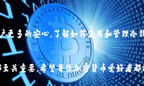 冷钱包的USDT会显示什么？深入解析冷钱包的功能与使用

冷钱包, USDT, 数字货币, 加密资产/guanjianci

冷钱包近年来在加密货币用户中越来越受欢迎，尤其是在存储如USDT这样的重要数字资产时。对于新手来说，冷钱包的基本功能和使用方式常常缺乏了解。这篇文章将深入探讨冷钱包的性质，USDT在冷钱包中的表现，以及如何安全有效地管理这些资产。

什么是冷钱包？
冷钱包是指一种离线存储数字货币的方式，主要用于保护用户资产，使其不受到黑客攻击或网络威胁。与在线钱包不同，冷钱包通常不连接互联网，确保了较高的安全性。这种钱包常见的形式包括硬件钱包、纸钱包等。对于大量持有数字资产的投资者而言，冷钱包是一个理想的选择，因为它能有效降低资产被盗的风险。

USDT的基础知识
USDT（Tether）是一种与美元挂钩的稳定币，常被用于数字资产交易中的避险工具。每个USDT的价值理论上应该与1美元相等，使其在加密市场中发挥了稳定性的作用。投资者可以通过交易平台购买USDT，或将其存储在各类钱包中。由于其与美元挂钩，USDT被广泛应用于流动性管理和价值转移。

冷钱包中USDT的显示方式
将USDT存储在冷钱包中后，用户在查看余额时通常会看到该资产的余额、交易历史和地址等信息。冷钱包未必提供交易所那种实时波动的价格显示，但它会显示出你在钱包中持有的具体数量。
不同品牌和类型的冷钱包可能在界面上有所不同，但基本都会有以下几个显示项：
ul
    listrong可用余额：/strong展示你当前拥有的USDT数量。/li
    listrong地址：/strong显示这笔USDT所属的地址。/li
    listrong交易记录：/strong列出最近的入账与出账记录。/li
    listrong网络验证状态：/strong确认资产是否成功存储在区块链上。/li
/ul

如何安全地管理冷钱包中的USDT
虽然冷钱包提供了相对安全的存储方式，但管理不当仍然可能导致资产损失。在此，有几个关键的管理建议：
- **定期备份**：确保将冷钱包中的私钥和助记词备份并妥善保管，防止数据丢失。
- **物理安全**：确保冷钱包设备的物理安全，不随意与他人分享或放置在不安全的地方。
- **更新固件**：定期更新硬件钱包的固件，以确保其安全性。
- **使用多重签名**：如果可能，考虑使用多重签名钱包，增强安全性。

冷钱包与USDT的优劣比较
对比热钱包，冷钱包提供了更高的安全性。但这种安全性也伴随着一些不便。以下是冷钱包和热钱包在USDT管理上的主要差异：

h4安全性/h4
冷钱包的最大优点是安全，因其完全不需要网络连接。而热钱包在安全性上处于劣势，暴露在网络环境下的风险较高。

h4方便性/h4
热钱包提供更快捷的交易功能，用户可以随时随地进行交易，而冷钱包则需要进行设备连接，操作可能相对复杂。

h4可交易性/h4
大部分在线交易平台支持热钱包，能够快速进行市场交易，而冷钱包则更适合长期持有和保存，以避免频繁的资金转移。

总结冷钱包的USDT使用体验
将USDT存储在冷钱包中是一个明智的选择，尤其是当用户意图长期持有时。尽管使用冷钱包会有一些操作上的不便，但其安全性给予了用户更多的安心。了解如何使用和管理冷钱包中的USDT，是每个加密资产投资者都该掌握的基本技能。

结论
通过以上的介绍，冷钱包的USDT如何显示和管理，用户应该有了更清晰的认识。无论是为了保护资产还是方便交易，选择合适的钱包类型都至关重要。希望每位加密货币爱好者都能妥善管理自己的资产，避免不必要的损失。