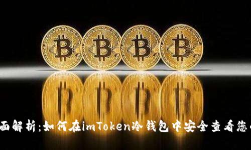 2023年全面解析：如何在imToken冷钱包中安全查看您的数字资产