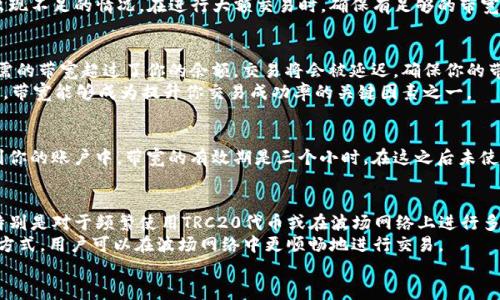 jiaotiimToken TRC20转账所需带宽详解：你需要了解的3个关键因素/jiaoti
imToken, TRC20, 转账, 带宽/guanjianci

什么是TRC20和带宽
TRC20是基于波场（Tron）区块链的一种代币标准，与以太坊的ERC20代币类似。用户在使用TRC20进行转账时，需要考虑几个因素，其中之一就是带宽。带宽在波场网络中指的是用户能够进行交易的能力，尤其是在没有支付TRX（波场的原生代币）的情况下。
在波场网络上，用户通过持有TRX来获得一定的带宽，这意味着用户每当进行一次交易或转账时，所需的带宽会从他们的账户中扣除。理解带宽如何运作，对很多TRC20用户来说是至关重要的。

TRC20转账所需的带宽费用
TRC20转账的带宽需求通常较低，但具体数字会因多个因素而异。一般来说，TRC20转账所需的带宽在200到500单位之间，这取决于转账的复杂性以及网络的拥堵情况。每个用户在波场网络中默认获得的带宽是根据他们持有的TRX数量而变化的。
例如，如果你持有1,000个TRX，你可能会获得1,000点的带宽。转账所需的带宽机会在用户的带宽余额范围之内，意味着只要用户的带宽余额充足，就可以进行无额外费用的转账。

如何管理你的带宽
如果你频繁使用TRC20代币进行转账，您可能会注意到带宽余额的消耗速度。管理带宽的方法有几个，首先是保持一定数量的TRX在您的钱包中。其次，如果您发现自己常常超出带宽限额，可以考虑购买更多的资源。波场网络允许用户通过实际的TRX进行带宽购买，这样可以您的转账体验。
实际上，许多用户在使用imToken这类钱包进行TRC20交易时，常常需要关注他们的带宽使用情况，以避免在需要时出现不足的情况。在进行大额交易时，确保有足够的带宽，能够进一步减少交易延迟的风险。

带宽与交易速度的关系
带宽的另一个重要方面是其与交易速度的关系。在波场网络中，带宽影响了交易的优先级。如果你正在进行的交易所需的带宽超过了你的余额，交易将会被延迟。确保你的带宽足够，不仅能满足基本的转账需求，还能提高交易的执行效率。
假如你在高峰期转账，带宽的充足性显得更加重要，因为很多用户同时进行交易，网络可能会变得拥堵。在这种情况下，带宽能够成为提升你交易成功率的关键因素之一。

带宽的回收与释放机制
波场网络的带宽是可以回收的，这意味着如果你在未来某个时间内不再使用这些已经消耗的带宽，它们会自动恢复到你的账户中。带宽的有效期是三个小时，在这之后未使用的带宽会重新计算。因此，了解带宽的消耗及回收机制能够帮助用户更好地管理资源，从而避免不必要的资源浪费。

总结与建议
在使用imToken进行TRC20转账时，了解带宽的重要性、管理带宽的方式以及带宽对交易速度的影响是至关重要的。特别是对于频繁使用TRC20代币或在波场网络上进行多次交易的用户来说，带宽使用能够显著提高交易体验。
以此为基础，建议用户应保持对带宽的监控，定期查看带宽使用状态，并确保足够的TRX可供交易时使用。通过这样的方式，用户可以在波场网络中更顺畅地进行交易。
如有更多关于TRC20转账或imToken应用的问题，欢迎进一步探讨！