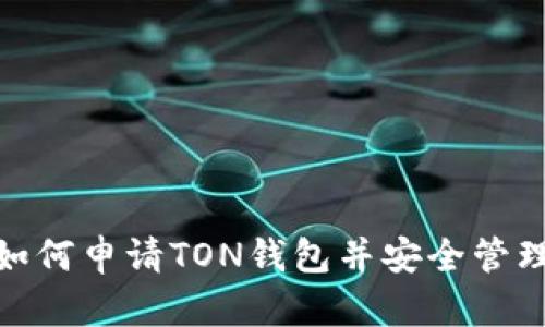 2023年最新：如何申请TON钱包并安全管理你的数字资产