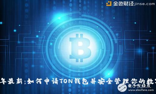 2023年最新：如何申请TON钱包并安全管理你的数字资产