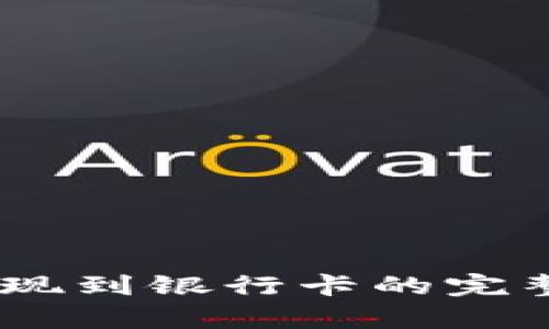 2023年使用Imtoken钱包提现到银行卡的完整指南：6个简单步骤轻松搞定