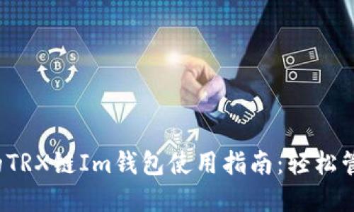 2023年最全面的TRX链Im钱包使用指南：轻松管理你的加密资产