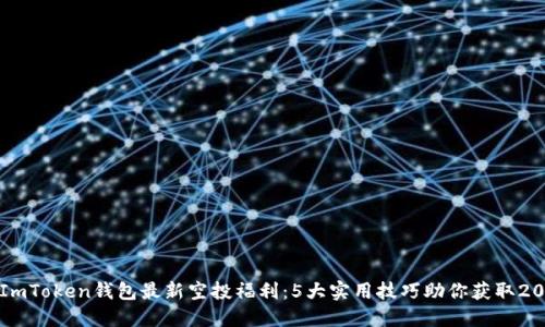 2023年ImToken钱包最新空投福利：5大实用技巧助你获取2000美元！