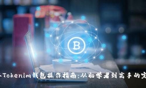 2023年Tokenim钱包操作指南：从初学者到高手的完整路径