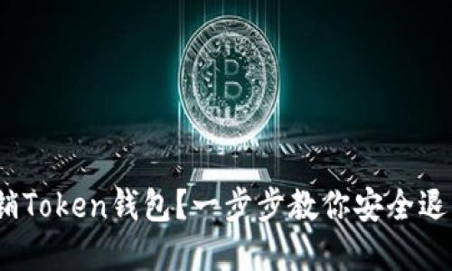 2023年如何注销Token钱包？一步步教你安全退出数字资产管理