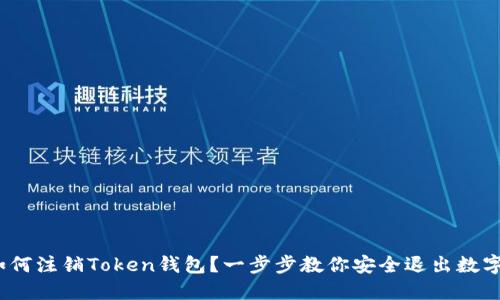 2023年如何注销Token钱包？一步步教你安全退出数字资产管理