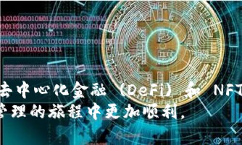   2023年最佳LTC钱包节点推荐：安全与便捷的完美结合 / 

 guanjianci LTC钱包节点, 钱包安全, Litecoin节点, 数字货币 /guanjianci 

LTC钱包节点概述
Litecoin (LTC) 是一种流行的数字货币，自2011年推出以来逐渐获得了广大用户的青睐。由于其较快的交易确认时间和独特的挖矿算法，Litecoin 与比特币相比展现出许多优势。而在使用 LTC 时，钱包节点的选择无疑是一个重要的环节。钱包节点不仅影响数字货币的安全和便捷性，也是用户管理和存储 LTC 的重要工具。

选择合适的LTC钱包节点的重要性
在选择 LTC 钱包节点时，有几个因素需要考虑。节点的安全性、可用性和性能是最重要的几个指标。安全性直接关系到用户资金的安全，恶意攻击和系统漏洞可能导致用户损失。此外，节点的可用性和性能也影响交易的流畅程度。如果节点经常出现故障，用户在交易时可能会遇到延迟或失败的情况。因此，选择一个可靠的 LTC 钱包节点，对确保投资和交易的顺利进行至关重要。

2023年最受欢迎的LTC钱包节点推荐
为了帮助用户更好地选择适合自己的 LTC 钱包节点，本文整理了一些在2023年表现优异的选择。这些钱包节点不仅提供了良好的安全性，还额外增加了用户的操作便利性。

h41. Electrum-LTC/h4
Electrum-LTC 是一个轻量级的 LTC 钱包，以其快速和安全而闻名。与传统的钱包不同，Electrum-LTC 不需要下载整个区块链，这使得它在启动速度和资源占用上都非常有优势。用户界面友好，适合初学者使用，同时也提供了高级功能供经验丰富的用户发挥。
Electrum-LTC 的特点还包括支持多种语言、生成助记词备份以及与硬件钱包的兼容性。这种钱包节点适合小额交易和日常使用，尤其是在移动设备上，用户体验相当流畅。

h42. Litecoin Core/h4
Litecoin Core 是官方钱包，全面支持 Litecoin 的所有功能。它需要下载完整的区块链，虽然所需的存储空间较大，但这种方式在安全性和隐私方面无疑更具优势。 Litecoin Core 适合那些对安全性有较高要求的用户，尤其是大额交易时。使用官方节点可以确保用户永远处于网络的前沿，可以获取最新的安全更新和功能。
Litecoin Core 的用户界面相对复杂，但一旦掌握，用户会发现它提供了详尽的功能，比如定制交易费用、查看交易历史等。

h43. Exodus/h4
Exodus 是一款多币种钱包，支持包括 Litecoin 在内的多种数字货币。它的用户界面设计风格现代美观，操作流畅，极受年轻用户和初学者的喜爱。Exodus 钱包允许用户在应用内部直接交换数字货币，便利性极高。
除了功能丰富外，Exodus 还支持硬件钱包的无缝集成，提高了用户资金的安全性。虽然 Exodus 是一个热钱包，理论上存在一定的安全风险，但其用户社区活跃，开发团队也不断进行更新以增强安全性。

h44. Atomic Wallet/h4
Atomic Wallet 是一款集中于去中心化的多币种钱包，用户可以将 Litecoin 及其他主流币种存储在其中。它的界面简洁，非常方便用户进行操作。Atomic Wallet 还支持去中心化交易，用户能够在无需信任第三方的情况下进行资产交换。
通过 Atomic Wallet，用户还可以直接购买加密货币，支持的支付方式多样，包含信用卡和银行转账。资产管理功能强大，支持多币种管理，适合对多样化投资感兴趣的用户。

如何确保LTC钱包节点的安全性
即使选择了好的 LTC 钱包节点，安全性也是用户必须时刻关注的。以下是一些保障钱包节点安全的建议：
ul
listrong使用硬件钱包/strong：硬件钱包如 Ledger 和 Trezor 提供了更高级的安全保护，直接将私钥保存在离线设备中。/li
listrong定期更新软件/strong：确保钱包软件随时处于最新状态，及时应用安全补丁。/li
listrong启用双重认证/strong：在可能的情况下，启用二次身份验证，以增加额外的防护。/li
listrong遵循备份建议/strong：定期备份钱包数据，并确保备份保存在安全的位置。/li
/ul

LTC钱包节点的未来发展趋势
随着区块链技术的不断进步，LTC 钱包节点的功能与安全性都在持续演化。未来，用户可能会看到更多创新钱包的出现，例如增强型隐私选项与个性化功能的整合。此外，随着去中心化金融 (DeFi) 和 NFT 的兴起，钱包节点的角色也将有所扩展，用户将能更方便地管理多种资产。
总的来说，选择一款适合自己的 LTC 钱包节点，不仅关系到资金的安全和交易的便捷，还影响到用户用币的整体体验。希望本文的推荐和指导能够帮助每位用户在数字资产管理的旅程中更加顺利。