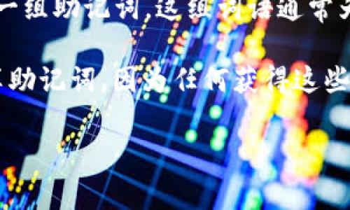 助记词（Mnemonic Phrase）是一种用来帮助用户记忆和管理区块链资产（如加密货币钱包）私钥的工具。在tokenim等加密货币平台中，助记词通常是由一系列随机生成的单词组成，用户在创建钱包时会被要求记录下来。这些单词的组合可以用来恢复钱包，确保用户在设备丢失或损坏的情况下仍能访问其数字资产。

助记词的设计初衷是为了解决传统私钥难以记忆的问题。与复杂的字母和数字组合相比，词语更容易被人记住和书写。用户在创建钱包时获得了一组助记词，这组词语通常为12个、15个或24个。每个单词都有特定的顺序，顺序非常重要，任何变化都会导致无法恢复钱包。

在使用助记词时，有一些安全注意事项需要牢记。首先，这组词语应该在安全的地方保管，避免数字形式存储，以防黑客攻击。此外，切勿与他人分享助记词，因为任何获得这些词的人都可以完全控制您的钱包和数字资产。

总的来说，助记词在区块链和加密货币领域中扮演了至关重要的角色，为用户提供了一种便捷和安全的方式来管理和恢复他们的数字财富。