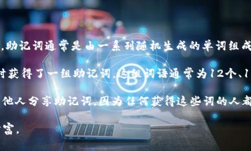 助记词（Mnemonic Phrase）是一种用来帮助用户记忆和管理区块链资产（如加密货币钱包）私钥的工具。在tokenim等加密货币平台中，助记词通常是由一系列随机生成的单词组成，用户在创建钱包时会被要求记录下来。这些单词的组合可以用来恢复钱包，确保用户在设备丢失或损坏的情况下仍能访问其数字资产。

助记词的设计初衷是为了解决传统私钥难以记忆的问题。与复杂的字母和数字组合相比，词语更容易被人记住和书写。用户在创建钱包时获得了一组助记词，这组词语通常为12个、15个或24个。每个单词都有特定的顺序，顺序非常重要，任何变化都会导致无法恢复钱包。

在使用助记词时，有一些安全注意事项需要牢记。首先，这组词语应该在安全的地方保管，避免数字形式存储，以防黑客攻击。此外，切勿与他人分享助记词，因为任何获得这些词的人都可以完全控制您的钱包和数字资产。

总的来说，助记词在区块链和加密货币领域中扮演了至关重要的角色，为用户提供了一种便捷和安全的方式来管理和恢复他们的数字财富。