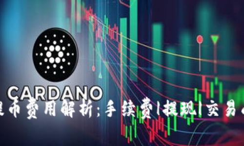 Tokenim钱包提币费用解析：手续费|提现|交易成本，如何节省？