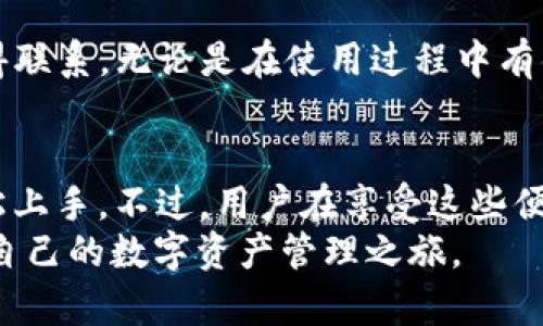 aqdimtoken钱包官网版最新版/aqd
imtoken, 数字钱包, 区块链, cryptocurrency/guanjianci

什么是 imToken 钱包？
imToken 是一个在数字货币和区块链领域备受信赖的钱包应用，它提供了一个简洁、安全的环境来管理和存储各种加密货币。随着区块链技术的不断发展，imToken 钱包通过不断更新与迭代，旨在满足用户对安全、便捷和高效的需求。从最初的以太坊钱包发展到现在支持多种主流币种，imToken 一直在增强其功能，力求为用户提供更好的使用体验。

imToken 的主要功能
imToken 钱包以其丰富的功能吸引了大量用户，以下是一些核心特性：
ul
    listrong多币种支持：/strong用户可以在钱包中管理多种数字资产，包括比特币、以太坊及其ERC20代币等。/li
    listrong去中心化交易所： /strongimToken 集成了去中心化交易所功能，让用户能够在钱包内直接进行资产交易，减少了跨平台操作的繁琐。/li
    listrong安全性：/strong利用私钥的本地存储，提高了用户资产的安全性。同时，imToken 还引入了多重签名技术和双重身份验证功能。/li
    listrong用户友好的界面：/strongimToken 在设计上注重用户体验，新手用户也能轻松上手，简单明了的界面让每一步操作都变得顺畅。/li
/ul

注册和设置 imToken 钱包
注册 imToken 钱包相对简单，用户只需下载安装最新版的应用，然后按照指引进行操作即可。具体步骤如下：
1. 下载 imToken 应用：在官方网站或各大应用商店中下载最新版的 imToken 钱包。
2. 打开应用：安装完成后，打开应用，选择“创建钱包”。
3. 设置密码：按照提示设置一个强密码，以保护您的钱包安全。
4. 存储助记词：系统会生成一组助记词，务必妥善存储以备未来恢复钱包使用。
5. 完成注册：根据提示完成其他设置，您就可以开始使用 imToken 钱包了。

如何安全使用 imToken 钱包
虽然 imToken 钱包在安全性上做了很多措施，但用户在使用过程中仍需时刻保持警惕，遵循以下几点安全建议：
ul
    listrong开启双重身份验证：/strong这是一个额外的安全层，可以有效防范未授权访问。/li
    listrong定期备份钱包：/strong将助记词和私钥定期备份，不要存放在与互联网相连的设备上。/li
    listrong谨防钓鱼网站：/strong请确保访问 imToken 官方网站或官方应用商店，避免输入敏感信息在陌生链接上。/li
    listrong保持软件更新：/strong及时下载最新版的更新，确保充分利用最新的安全补丁和功能。/li
/ul

imToken 的社区和技术支持
imToken 有一个活跃的社区，用户可以在社区中分享经验、提问和获取信息。官方还提供了详细的技术支持，用户可以通过邮件、官方论坛和社交媒体与客服取得联系。无论是在使用过程中有什么疑问，还是对安全性和功能上的需求，用户都能得到及时的回应和支持。

总结
综合来看，imToken 钱包以其优越的性能和广泛的功能为用户提供了一个安全、便捷的数字资产管理方案。无论是新手还是老手，imToken 的设计都能让人轻松上手。不过，用户在享受这些便利时也要时刻保持警惕，确保资产安全。
在未来，随着数字货币市场的不断发展，imToken 或将继续迭代和进化，以适应不断变化的需求。若您还未尝试使用 imToken 钱包，不妨立即下载体验，开启您自己的数字资产管理之旅。