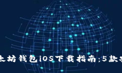 2023年最新以太坊钱包iOS下载指南：5款安全、易用的推荐