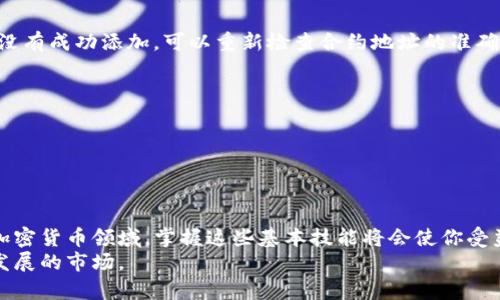   如何在imToken钱包中添加合约地址：完整指南和五个实用步骤 / 

 guanjianci imToken钱包, 添加合约地址, 加密货币, 区块链技术 /guanjianci 

简介
随着区块链和加密货币的不断发展，数字资产的管理变得越来越重要。在众多数字钱包中，imToken作为一个功能强大的移动端钱包，因其安全性和用户体验而受到越来越多用户的青睐。如果你是一名加密货币的投资者，了解如何在imToken中添加合约地址将有助于你更方便地管理你的资产。

什么是合约地址
合约地址是指在以太坊等区块链平台上，智能合约所被赋予的地址。与普通的用户地址不同，合约地址对应的是特定的智能合约，这些合约可以执行预设的条件和操作，比如自动转账、资产交换等。由于具备自动化执行功能，合约地址在去中心化金融（DeFi）、非同质化代币（NFT）以及其他区块链应用中起着至关重要的作用。
因此，正确且及时地添加合约地址，能够帮助用户确保能够存取他们的资产以及使用相关功能。

为什么需要添加合约地址？
在使用ivToken进行数字资产交易时，某些代币可能不会出现在钱包的资产列表中。添加合约地址可以让用户在钱包中显示这些代币，方便用户进行管理和交易。例如，许多基于以太坊的代币，如ERC-20类型的代币，都是通过智能合约进行创建和管理的。用户可以通过添加合约地址，参与到这些不同代币的交易中，从而拓宽自己的投资组合。

步骤一：获取合约地址
要在imToken中添加合约地址，第一步是获取所需代币的智能合约地址。这通常可以在代币的官方网站、GitHub页面或者相关区块链浏览器（如Etherscan）中找到。确保合约地址的准确性和安全性，以免受到诈骗或其他风险。

步骤二：打开imToken钱包应用
在你的移动设备上找到并打开imToken钱包应用。如果你还没有安装，请从应用商店下载并安装。打开应用后，确保你已登录到你的账户，并且已经备份好相关的助记词或私钥。

步骤三：进入资产页面
一旦登录成功，你将看到钱包的首页。寻找“资产”或“钱包”选项，点击进入。这是你查看和管理所有数字资产的地方。

步骤四：添加合约地址
在资产页面内，你通常会看到“添加代币”或者“管理资产”的选项。点击这个选项后，选择“添加合约地址”。在弹出的输入框内，粘贴之前获取的合约地址，确保没有多余的空格或字符。
系统会自动识别该合约地址，并查找相关的代币信息。如果合约地址有效，相关代币的信息将会出现在下方，你只需点击确定即可成功添加该代币。

步骤五：确认添加成功
添加完合约地址后，返回到资产页面，你应该能看到新添加的代币出现在你的资产列表中。可以点击该代币查看详细信息，如余额、交易记录等。如果没有成功添加，可以重新检查合约地址的准确性。

注意事项
1. 确保合约地址的正确性：在添加新合约地址之前，确保从官方渠道获取合约地址，避免输入错误或者使用了假冒合约地址。
2. 保持定期更新：市场上的代币与合约地址可能会发生变化，建议定期检查与更新，确保你所拥有的资产能够正常操作。
3. 安全意识：在处理任何合约地址或私钥时，请务必保持安全意识，尽量减少在公共场合输入敏感信息的风险和共享信息的机会。

总结
在imToken钱包中添加合约地址是一个简单而重要的过程，通过正确的操作，用户能够更加灵活地管理自己的数字资产。在这个充满机遇和挑战的加密货币领域，掌握这些基本技能将会使你受益匪浅。
无论你是新手还是老手，定期检查和更新你的资产信息都是确保安全的重要步骤。希望你能充分利用imToken钱包的所有功能，尽情探索这个快速发展的市场。