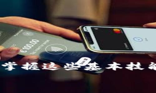   如何在imToken钱包中添加合约地址：完整指南和五个实用步骤 / 

 guanjianci imToken钱包, 添加合约地址, 加密货币, 区块链技术 /guanjianci 

简介
随着区块链和加密货币的不断发展，数字资产的管理变得越来越重要。在众多数字钱包中，imToken作为一个功能强大的移动端钱包，因其安全性和用户体验而受到越来越多用户的青睐。如果你是一名加密货币的投资者，了解如何在imToken中添加合约地址将有助于你更方便地管理你的资产。

什么是合约地址
合约地址是指在以太坊等区块链平台上，智能合约所被赋予的地址。与普通的用户地址不同，合约地址对应的是特定的智能合约，这些合约可以执行预设的条件和操作，比如自动转账、资产交换等。由于具备自动化执行功能，合约地址在去中心化金融（DeFi）、非同质化代币（NFT）以及其他区块链应用中起着至关重要的作用。
因此，正确且及时地添加合约地址，能够帮助用户确保能够存取他们的资产以及使用相关功能。

为什么需要添加合约地址？
在使用ivToken进行数字资产交易时，某些代币可能不会出现在钱包的资产列表中。添加合约地址可以让用户在钱包中显示这些代币，方便用户进行管理和交易。例如，许多基于以太坊的代币，如ERC-20类型的代币，都是通过智能合约进行创建和管理的。用户可以通过添加合约地址，参与到这些不同代币的交易中，从而拓宽自己的投资组合。

步骤一：获取合约地址
要在imToken中添加合约地址，第一步是获取所需代币的智能合约地址。这通常可以在代币的官方网站、GitHub页面或者相关区块链浏览器（如Etherscan）中找到。确保合约地址的准确性和安全性，以免受到诈骗或其他风险。

步骤二：打开imToken钱包应用
在你的移动设备上找到并打开imToken钱包应用。如果你还没有安装，请从应用商店下载并安装。打开应用后，确保你已登录到你的账户，并且已经备份好相关的助记词或私钥。

步骤三：进入资产页面
一旦登录成功，你将看到钱包的首页。寻找“资产”或“钱包”选项，点击进入。这是你查看和管理所有数字资产的地方。

步骤四：添加合约地址
在资产页面内，你通常会看到“添加代币”或者“管理资产”的选项。点击这个选项后，选择“添加合约地址”。在弹出的输入框内，粘贴之前获取的合约地址，确保没有多余的空格或字符。
系统会自动识别该合约地址，并查找相关的代币信息。如果合约地址有效，相关代币的信息将会出现在下方，你只需点击确定即可成功添加该代币。

步骤五：确认添加成功
添加完合约地址后，返回到资产页面，你应该能看到新添加的代币出现在你的资产列表中。可以点击该代币查看详细信息，如余额、交易记录等。如果没有成功添加，可以重新检查合约地址的准确性。

注意事项
1. 确保合约地址的正确性：在添加新合约地址之前，确保从官方渠道获取合约地址，避免输入错误或者使用了假冒合约地址。
2. 保持定期更新：市场上的代币与合约地址可能会发生变化，建议定期检查与更新，确保你所拥有的资产能够正常操作。
3. 安全意识：在处理任何合约地址或私钥时，请务必保持安全意识，尽量减少在公共场合输入敏感信息的风险和共享信息的机会。

总结
在imToken钱包中添加合约地址是一个简单而重要的过程，通过正确的操作，用户能够更加灵活地管理自己的数字资产。在这个充满机遇和挑战的加密货币领域，掌握这些基本技能将会使你受益匪浅。
无论你是新手还是老手，定期检查和更新你的资产信息都是确保安全的重要步骤。希望你能充分利用imToken钱包的所有功能，尽情探索这个快速发展的市场。