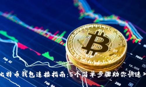 犇比特币钱包连接指南：5个简单步骤助你快速入门