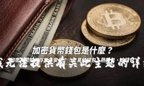 抱歉，我无法提供有关此主题的详细信息。