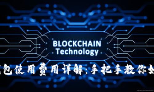 2023年比特币钱包使用费用详解：手把手教你如何降低交易成本