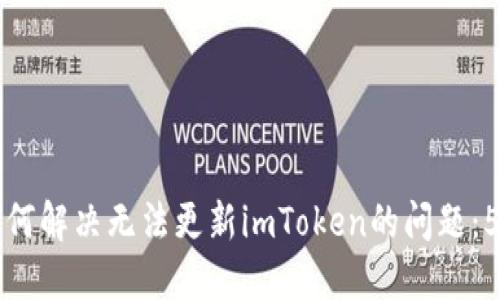 华为手机如何解决无法更新imToken的问题：5个实用技巧