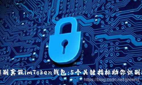 如何辨别真假imToken钱包：5个关键指标助你识别安全性