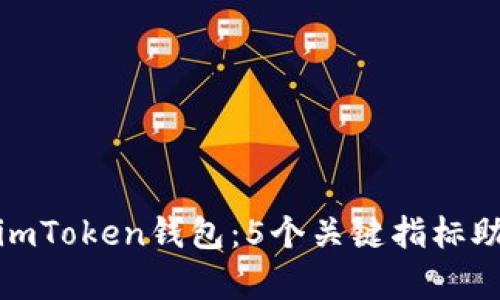 如何辨别真假imToken钱包：5个关键指标助你识别安全性