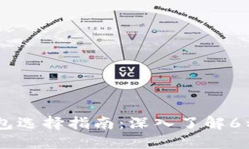 2023年最全的比特币钱包选择指南：深入了解6种最受欢迎的C和RPC钱包