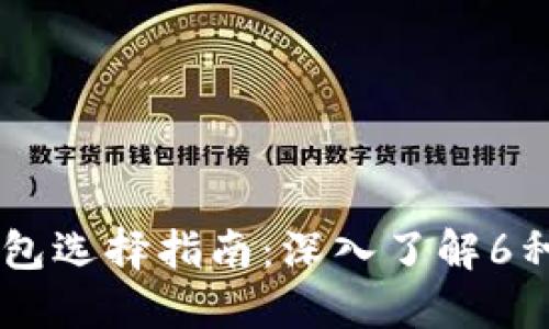 2023年最全的比特币钱包选择指南：深入了解6种最受欢迎的C和RPC钱包