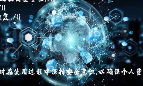 tiaoti2023年值得选择的十大比特币钱包，全面解析与推荐/tiaoti
比特币钱包, 数字货币, 钱包类型, 安全性/guanjianci

比特币钱包的基本概念
比特币钱包是存储和管理比特币的工具。它不仅可以方便用户接收和发送比特币，还能保护用户的私钥，确保资产的安全。钱包实际上并不是真的“存储”比特币，而是记录了用户的比特币地址以及与之相关的交易记录。如果没有钱包，用户就无法方便地使用比特币。

比特币钱包的类型
比特币钱包分为多种类型，主要有热钱包和冷钱包。热钱包是指与互联网连接的数字钱包，而冷钱包则是完全脱离网络的存储方式。热钱包的便捷性适合日常的小额交易，然而安全性略逊一筹。冷钱包则适合长期保存大额资产。

以下是几种常见的比特币钱包类型：

ul
    li移动钱包：方便且便于日常使用，通过手机APP进行操作，适合随时随地进行交易。/li
    li桌面钱包：在个人电脑上安装，适合经常进行大额交易的用户。提供相对较高的安全性，但需确保机器安全。/li
    li网页钱包：通过浏览器访问，便于快速交易，但安全性相对较低，需要选择信誉好的服务商。/li
    li硬件钱包：一种物理设备，提供极高的安全性，非常适合长期持有比特币的用户，能有效防止黑客攻击。/li
    li纸钱包：将比特币私钥打印在纸上，虽然空中零风险，但若纸张遗失则面临不可挽回的损失。/li
/ul

选择比特币钱包的关键因素
用户在选择比特币钱包时，可以考虑以下几个方面：

ul
    listrong安全性：/strong无论是热钱包还是冷钱包，安全性始终是首要考虑的因素。选择知名的品牌和有信誉的服务提供商。/li
    listrong易用性：/strong对于新手用户，界面友好、操作简单的钱包尤为重要，特别是移动钱包和网页钱包。/li
    listrong支持的币种：/strong一些钱包不仅仅支持比特币，还可能支持其他种类的数字货币，根据个人的投资组合选择合适的钱包。/li
    listrong费用：/strong不同钱包可能在交易过程中收取的费用不同，新用户应提前了解相关费用，以避免多余开支。/li
/ul

2023年十大推荐比特币钱包
在众多可用的比特币钱包中，以下几款被认为是2023年的最佳选择：

ul
    listrongLedger Nano X：/strong这款硬件钱包结合了优秀的安全性与用户体验，支持多种加密货币。/li
    listrongTrezor Model T：/strong另一款出色的硬件钱包，以其强大的安全性和用户友好的界面著称。/li
    listrongExodus：/strong兼具美观与功能，适合新手用户，且支持多种加密资产。/li
    listrongElectrum：/strong知名度高的桌面钱包，以其轻量和快速著称，适合技术小白和专家使用。/li
    listrongCoinbase Wallet：/strong作为Coinbase交易所的官方钱包，提供极其便捷的资产管理和交易体验。/li
    listrongTrust Wallet：/strong一个安全、用户友好的移动钱包，支持多种加密资产和去中心化交易所连接。/li
    listrongBlockchain.com Wallet：/strong历史悠久的在线钱包，拥有强大的市场地位和丰富的交易功能。/li
    listrongMycelium：/strong专注于比特币的移动钱包，以其丰富的功能和强大的隐私保护获得用户好评。/li
    listrongAtomic Wallet：/strong去中心化的钱包，支持超过500种加密货币和一键兑换。/li
    listrongPaper Wallets：/strong对于安全性极为重视的用户，采用纸钱包可确保实体私钥在网络攻击中不被窃取。/li
/ul

如何保障比特币钱包安全
选择了合适的钱包后，确保安全是后续的工作。以下几点建议可以帮助用户有效防止资产被盗或丢失：

ul
    listrong定期更新：/strong任何软件或应用在使用过程中都有可能存在漏洞，定期更新钱包软件可以有效提高安全性。/li
    listrong开启双因素认证：/strong如果钱包支持双因素认证，务必启用。这为账户提供额外的安全防护。/li
    listrong备份钱包：/strong定期备份钱包的私钥和助记词，并保存在安全的地方，一旦出现问题可及时恢复。/li
    listrong小心公共网络：/strong尽量避免在不受信任的公共Wi-Fi网络上进行交易，风险过高。/li
    listrong不分享私钥：/strong私钥是资产的钥匙，任何时候都不要将其分享给他人。/li
/ul

总结
总体来看，比特币钱包是进行数字货币交易的重要工具。用户可以根据自己的需求来选择合适类型的钱包，同时在使用过程中保持安全意识，以确保个人资产不受到威胁。希望以上信息能够帮助到对比特币钱包有兴趣的用户。