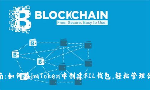 2023年最新指南：如何在imToken中创建FIL钱包，轻松管理你的Filecoin资产