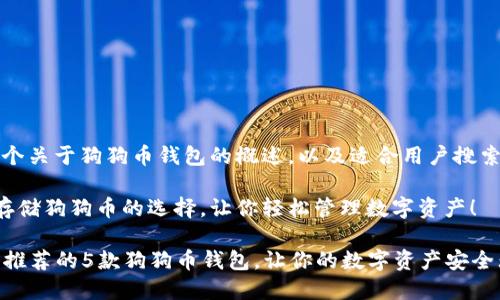 注意：下面是一个关于狗狗币钱包的概述，以及适合用户搜索和的相关内容。

钱包可以用来存储狗狗币的选择，让你轻松管理数字资产！

2023年最值得推荐的5款狗狗币钱包，让你的数字资产安全无忧