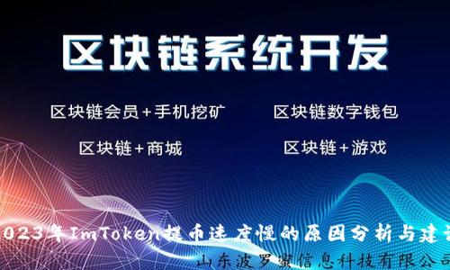 2023年ImToken提币速度慢的原因分析与建议