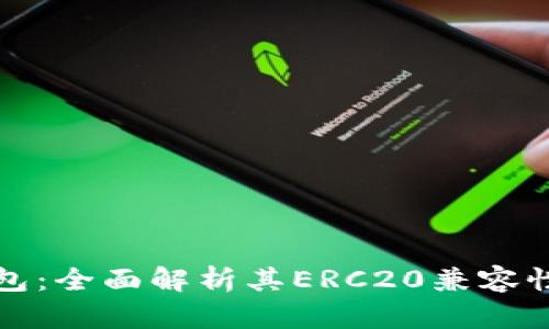 ImToken钱包：全面解析其ERC20兼容性与功能特点