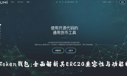 ImToken钱包：全面解析其ERC20兼容性与功能特点