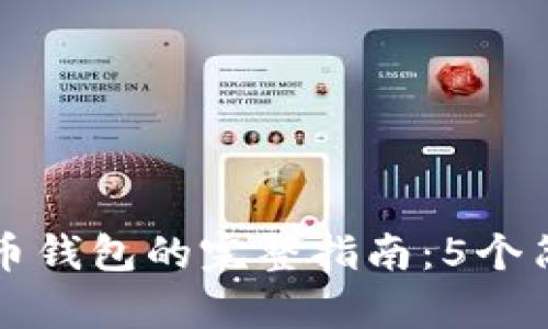 2023年开启狗狗币钱包的完整指南：5个简单步骤，轻松掌握