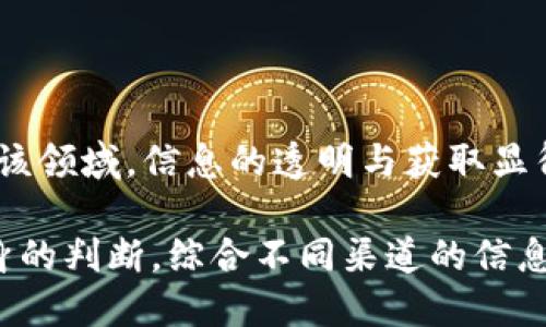 关于imToken在国内的合法性问题，首先需要了解imToken是什么。imToken是一款以太坊钱包，它不仅支持以太坊（ETH），还支持ERC20代币的存储、转账和管理。随着区块链技术的发展，数字货币及其钱包在全球范围内得到了广泛应用。然而，在中国，针对数字货币及相关服务的监管政策却相对严格。

中国的数字货币监管政策

在2017年，中国政府开始加强对数字货币的监管。许多数字货币交易所被迫关闭，同时ICO（首次代币发行）也被禁止。尽管如此，数字货币的使用并没有完全消失，许多个人依然通过各种渠道参与其中。imToken作为一款钱包工具，因其并不是交易所，理论上存在一定的合规空间。

imToken的功能与特点

imToken提供了多种功能，不仅可以安全地存储数字资产，还具有去中心化交易的功能。用户可以通过imToken直接访问去中心化交易所（DEX），进行资产的交易。而且，imToken支持多种语言，界面友好，适合不同国家的用户使用。

imToken在中国的使用现状

尽管中国对数字货币的监管较为严格，imToken在国内的用户依旧存在。不过，很多用户需要注意的是，使用这些工具可能会面临一定的风险。一方面，imToken本身并不违法，但通过该钱包进行的交易活动如果涉及非法资金，依旧会引起监管机构的关注。

法律风险与合规性

使用imToken时，用户应当明确风险。在使用数字货币进行高风险投资前，了解自己所在地区的法律规定至关重要。此外，用户还应避免参与与数字货币相关的金融诈骗，保持警惕。

用户社区的作用

imToken有一个活跃的用户社区，用户可以在社区中交流经验，分享使用心得。参与其中可以帮助新用户快速上手，并了解更多关于数字资产管理的知识。尤其是在政策不断变化的情况下，及时获取信息对用户至关重要。

安全性与隐私保护

imToken在安全性和隐私保护方面做得相对优秀，采用了多重加密技术和私钥保护机制，确保用户资产安全。然而，用户自身也需要保持警惕，定期更新应用，并警惕网络钓鱼攻击。

总结与展望

imToken在中国的合法性并非黑白分明。从法律的角度来看，使用imToken作为数字货币钱包并不违法，但涉及交易和投资时需谨慎。在该领域，信息的透明与获取显得尤为重要。用户要时刻关注政策变化，保持对市场的敏感性，避免误入监管灰区。

无论如何，imToken作为一个数字钱包工具，其设计初衷是为用户提供便利和安全，这一点是毋庸置疑的。然而，每位用户都应当依靠自身的判断，综合不同渠道的信息，做出符合自身情况的决策。在这个快速发展的数字资产时代，遵循合法合规的原则，才能保障自身的利益不受到损害。