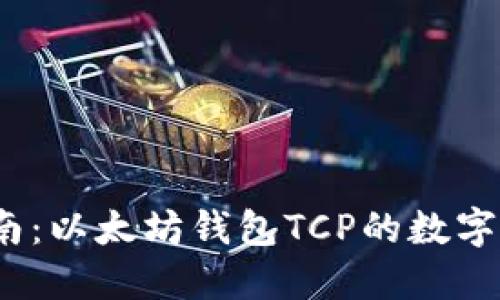 2023年最全指南：以太坊钱包TCP的数字安全与使用技巧