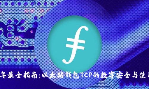 2023年最全指南：以太坊钱包TCP的数字安全与使用技巧