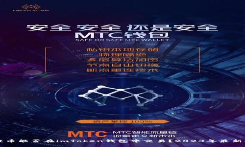 瑞波币能否在imToken钱包中交易？2023年最新指南