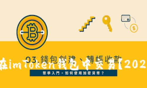 瑞波币能否在imToken钱包中交易？2023年最新指南