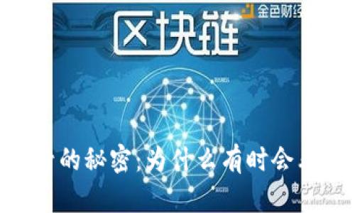 USDT钱包中交易号的秘密：为什么有时会看到相同的交易号？