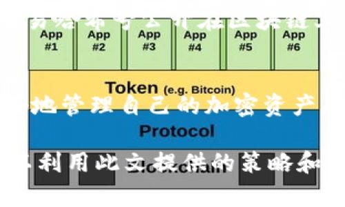   了解tokenim交易哈希号的五大关键要素，提升你的交易效率 / 

 guanjianci tokenim, 交易哈希号, 区块链, 数字货币, 加密交易 /guanjianci 

引言
在数字货币和区块链领域，交易哈希号（Transaction Hash）是一个不可或缺的重要概念。它不仅是每一笔交易的唯一标识，更是追踪交易状态和确认过程的关键。本篇文章将深入探讨tokenim的交易哈希号，包括其定义、功能、获取方式及在实际应用中的重要性。

什么是交易哈希号？
交易哈希号是基于加密哈希函数生成的字符串，通常由一串字母和数字组成。在区块链技术中，每笔交易在被网络确认后，会生成一个唯一的交易哈希号，这个哈希号就像是交易的“指纹”，确保其在区块链上的唯一性和不可篡改性。

tokenim的交易哈希号如何生成？
在tokenim平台上，当用户完成交易时，系统会通过特定的加密算法来生成交易哈希号。这个过程涉及将交易的所有重要信息（如发送方、接收方、交易金额等）经过加密算法计算出来，最终形成一个固定长度的散列值。最常见的哈希算法是SHA-256，但具体算法可能依据各个区块链平台而有所不同。

交易哈希号的功能
交易哈希号在区块链中的主要功能有以下几个方面：
ul
    listrong唯一标识：/strong每笔交易都拥有独特的哈希号，确保并不会出现冲突。/li
    listrong追踪交易：/strong用户可以根据交易哈希号在区块链浏览器上实时查看交易状态，包括确认次数和手续费等信息。/li
    listrong提高安全性：/strong通过哈希确认交易的有效性，确保在验证交易时，可以防止伪造和重复消费。/li
    listrong促进透明度：/strong在去中心化的环境中，交易哈希号使每个人都能随时查询交易记录，提高了系统的透明度。/li
/ul

如何获取tokenim的交易哈希号？
获得tokenim的交易哈希号非常简单。用户在完成交易后，交易哈希号通常会显示在交易确认界面或交易历史记录中。以下是获取哈希号的几种典型方式：
ul
    listrong交易确认页面：/strong在tokenim平台上，用户在完成交易后可以立即在确认页面上找到对应的哈希号。/li
    listrong历史记录：/strong用户可以访问个人账户的交易历史记录，查找相关交易，哈希号会伴随交易数据一同列出。/li
    listrong区块链浏览器：/strong输入相关的交易信息或者发送地址，可以通过区块链浏览器找到对应的交易哈希号。/li
/ul

如何使用交易哈希号进行查询？
用户可以通过各种区块链浏览器（如Etherscan、BscScan等）来查询交易哈希号。查询步骤如下：
ol
    li打开区块链浏览器的网站。/li
    li在搜索框中输入交易哈希号。/li
    li点击查询，系统将返回该特定交易的详细信息，包括状态、时间戳和交易费用等数据。/li
/ol

交易哈希号在安全性和隐私保护中的作用
在加密货币的交易过程中，安全性始终是用户最为关注的问题之一。交易哈希号通过加密的方式确保每一笔交易的不可篡改，这为交易过程提供了一层安全保障。同时，虽然交易哈希号公开在区块链上，但用户的敏感信息（如私钥和个人身份）并不通过哈希传递，这保护了用户的隐私。

总结与展望
交易哈希号作为区块链的一项重要特性，极大地提升了数字货币交易的透明度和安全性。随着区块链技术的不断发展和普及，理解和掌握交易哈希号的重要性将帮助用户更好地管理自己的加密资产。同时，tokenim及其他平台也在不断创新，以提供更的用户体验和交易安全。未来的不确定性与机遇兼存，但更深入的技术理解无疑使用户在这场数字货币革命中更具竞争力。

希望以上的信息能够帮助你更好地理解tokenim的交易哈希号及其重要性。通过合理利用这一工具，我们能够更高效地进行数字货币交易。无论你是新手还是资深用户，都可以利用此文提供的策略和知识，提升自身在加密货币领域的操作能力。