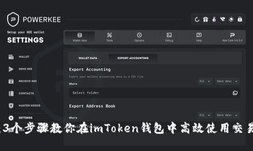 深入解析：3个步骤教你在imToken钱包中高效使用交易兑换服务