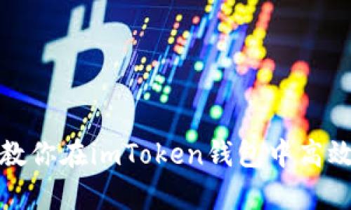 深入解析：3个步骤教你在imToken钱包中高效使用交易兑换服务