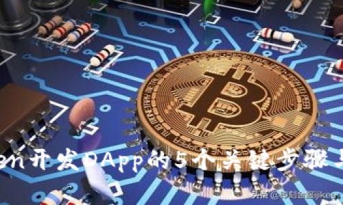 2023年imToken开发DApp的5个关键步骤与成功案例分析