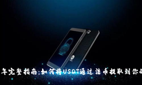 2023年完整指南：如何将USDT通过法币提取到你的钱包