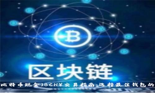 2023年比特币现金（BCH）交易指南：选择最佳钱包的5大秘诀