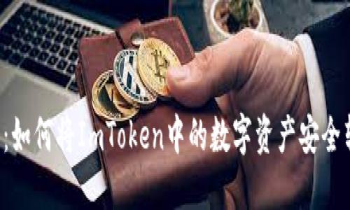 2023年完整指南：如何将ImToken中的数字资产安全转移到比特儿平台